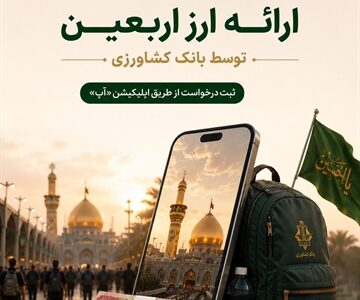 ارائه ارز اربعین توسط بانک کشاورزی​