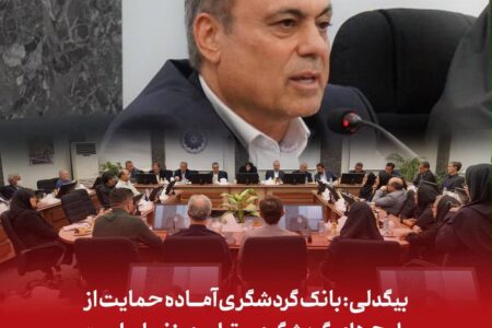 بانک گردشگری آماده حمایت از طرح‌های گردشگری و تولیدی زنجان است