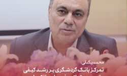 محمد بیگدلی: تمرکز بانک گردشگری بر رشد کیفی و توسعه متوازن خدمات بانکی است