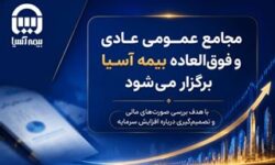 مجامع عمومی عادی و فوق العاده بیمه آسیا برگزار می شود