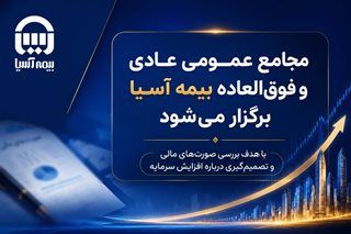 مجامع عمومی عادی و فوق العاده بیمه آسیا برگزار می شود