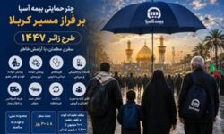 چتر حمایتی بیمه آسیا بر فراز مسیر کربلا