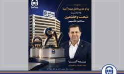 پیام مدیرعامل بیمه آسیا به مناسبت شصت‌وهفتمین سالگرد تأسیس 