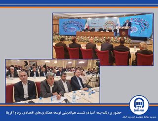 حضور پررنگ بیمه آسیا در نشست هم‌اندیشی توسعه همکاری‌های اقتصادی یزد و آفریقا