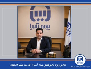تقدیر ویژه مدیرعامل بیمه آسیا از کارمند شعبه اصفهان