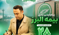 پیام مدیرعامل بیمه البرز به مناسبت فرارسیدن سالروز تاسیس این شرکت