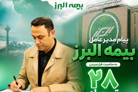 پیام مدیرعامل بیمه البرز به مناسبت فرارسیدن سالروز تاسیس این شرکت