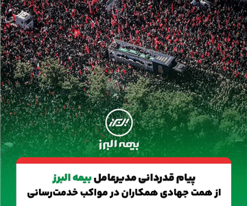 پیام تقدیر مدیرعامل بیمه البرز از حضور پرشور و تلاش مخلصانه همکاران در آئین وداع و تشییع رهبر شهید انقلاب