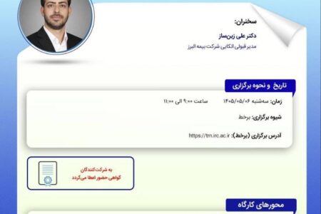 برگزاری کارگاه تخصصی «استخراج سازوکارهای نوین بیمه مخاطرات رمزدارایی ها» در پژوهشکده بیمه​