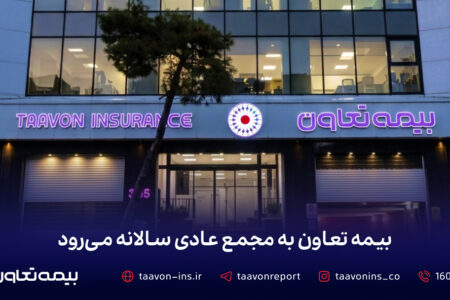 بیمه تعاون به مجمع عمومی عادی سالانه می‌رود
