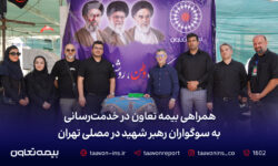 همراهی بیمه تعاون در خدمترسانی به سوگواران رهبر شهید در مصلی تهران