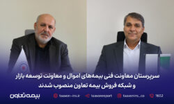 سرپرستان معاونت فنی بیمههای اموال و معاونت توسعه بازار و شبکه فروش بیمه تعاون منصوب شدند