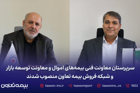 سرپرستان معاونت فنی بیمه‌های اموال و معاونت توسعه بازار و شبکه فروش بیمه تعاون منصوب شدند