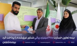 بیمه تعاون خسارت ۴۸۰ میلیارد ریالی شناور غرقشده را پرداخت کرد