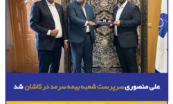 علی منصوری سرپرست شعبه بیمه سرمد در کاشان شد