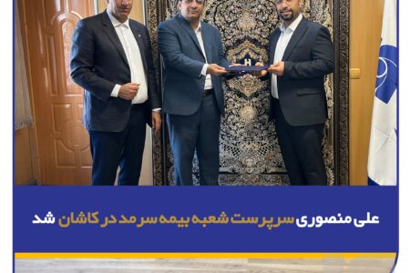 علی منصوری سرپرست شعبه بیمه سرمد در کاشان شد