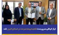 ایاز خیاطی سرپرست شعبه بیمه سرمد در استان البرز شد