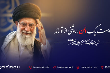پیام مدیرعامل بیمه تعاون به مناسبت آیین تشییع پیکر مطهر رهبر شهید آیت‌الله سید علی خامنه‌ای
