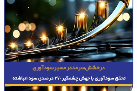 درخشش سرمد در مسیر سودآوری؛/ تحقق سودآوری با جهش چشمگیر ۳۷۰ درصدی سود انباشته