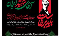 بیمه سرمد؛ میزبان عزاداران در مسیر وداع