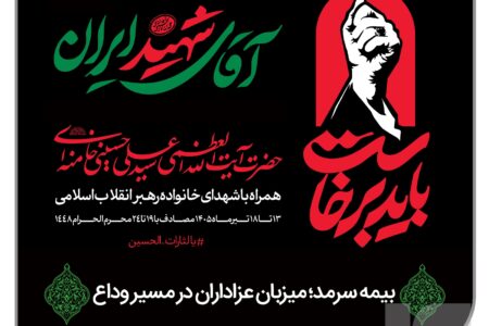 بیمه سرمد؛ میزبان عزاداران در مسیر وداع