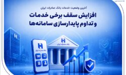 آخرین وضعیت خدمات بانک صادرات ایران / افزایش سقف برخی خدمات و تداوم پایدارسازی سامانهها