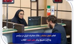 شعب منتخب بانک صادرات ایران در مراسم وداع و تشییع پیکر مطهر رهبر شهید انقلاب