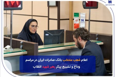 شعب منتخب بانک صادرات ایران در مراسم وداع و تشییع پیکر مطهر رهبر شهید انقلاب