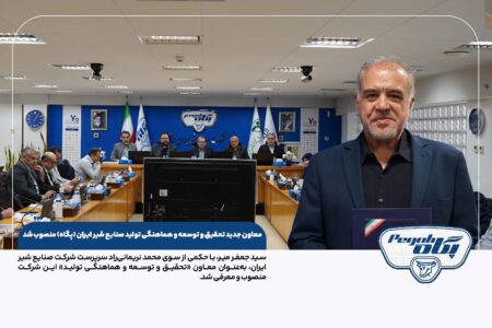 انتصاب معاون جدید تحقیق و توسعه و هماهنگی تولید شرکت صنایع شیر ایران 