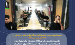 طنین تخصص در آوردگاهِ صنعت؛ برگزاری آزمون استخدامی هلدینگ سرمایهگذاری صنایع شیمیایی ایران، بستری پویا برای صیانت از شایستهسالاری و شکوفایی سرمایههای انسانی