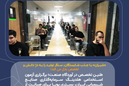 طنین تخصص در آوردگاهِ صنعت؛ برگزاری آزمون استخدامی هلدینگ سرمایه‌گذاری صنایع شیمیایی ایران، بستری پویا برای صیانت از شایسته‌سالاری و شکوفایی سرمایه‌های انسانی