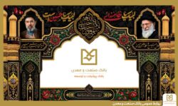 برپایی موكب بانك صنعت و معدن در آیین وداع، تشییع و تدفین پیكر مطهر رهبر شهید انقلاب اسلامی ایران