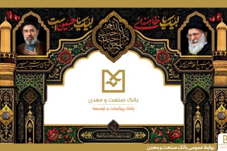 برپایی موكب بانك صنعت و معدن در آیین وداع، تشییع و تدفین پیكر مطهر رهبر شهید انقلاب اسلامی ایران