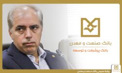 نقش شبكه شعب بانك صنعت و معدن در ریل‌گذاری سرمایه‌گذاری صنعتی كشور