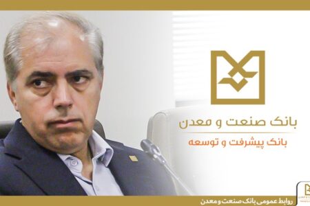 نقش شبكه شعب بانك صنعت و معدن در ریل‌گذاری سرمایه‌گذاری صنعتی كشور