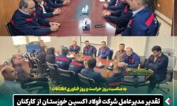 به مناسبت روز حراست و روز فناوری اطلاعات : تقدیر مدیرعامل شرکت فولاد اکسین خوزستان از کارکنان واحدهای حراست و فناوری اطلاعات و ارتباطات