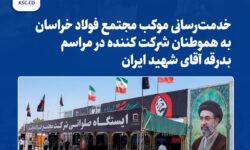 خدمترسانی مجتمع فولاد خراسان در مسیر بدرقه رهبر شهید