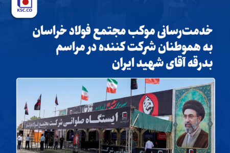 خدمت‌رسانی مجتمع فولاد خراسان در مسیر بدرقه رهبر شهید