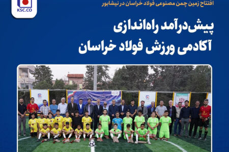 افتتاح زمین چمن مصنوعی فولاد خراسان در نیشابور