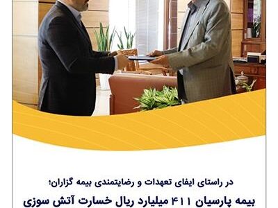 بیمه پارسیان 411 میلیارد ریال خسارت آتش‌سوزی یک واحد تولیدی را پرداخت کرد.