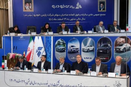 مجمع عمومی عادی سالیانه شرکت پارس‌خودرو برگزار شد