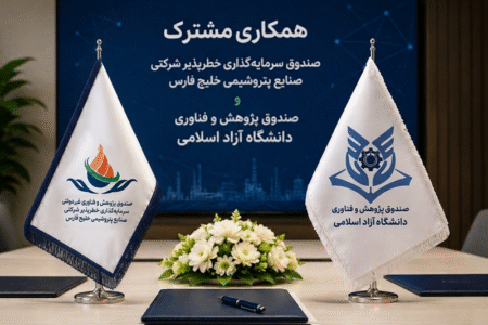 همکاری مشترک صندوق سرمایه‌گذاری خطرپذیر شرکتی صنایع پتروشیمی خلیج فارس و صندوق پژوهش و فناوری دانشگاه آزاد