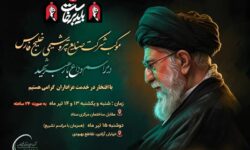 آیین وداع ملت سرافراز ایران با رهبر شهید، به نقطه عطف تاریخی و رویدادی الهام‌بخش در تراز معادلات سیاست جهانی تبدیل خواهد شد/ این آیین، تصویری ماندگار از قوام و اقتدار ملی ایران اسلامی خواهد آفرید