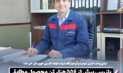 مدیر واحد کنترل کیفیت و آزمایشگاه شرکت فولاد اکسین خوزستان خبر داد: بازرسی بیش از ۵۵۶ هزار تن محصول مطابق استانداردهای بین‌المللی در سال گذشته​