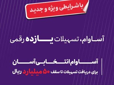 20 هزار فقره تسهیلات «آساوام» اقتصادنوین پرداخت شد