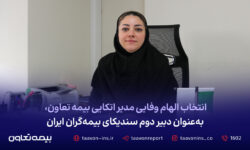 انتخاب الهام وفایی مدیر اتکایی بیمه تعاون، به عنوان دبیر دوم سندیکای بیمه‌گران ایران