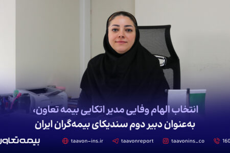 انتخاب الهام وفایی مدیر اتکایی بیمه تعاون، به عنوان دبیر دوم سندیکای بیمه‌گران ایران