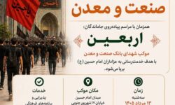 موكب شهدای بانك صنعت و معدن در مسیر پیاده‌روی جاماندگان اربعین برپا می‌شود
