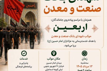 موكب شهدای بانك صنعت و معدن در مسیر پیاده‌روی جاماندگان اربعین برپا می‌شود