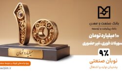 نوبان صنعتی بانك صنعت و معدن؛ گامی هدفمند برای تسهیل تأمین مالی تولید و حمایت از بنگاه‌های كوچك و متوسط